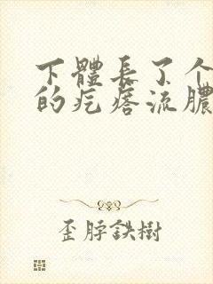 下体长了个红色的疙瘩流脓