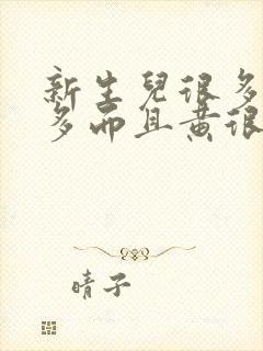 新生儿很多眼屎多而且黄很粘稠怎么办