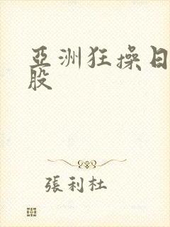 亚洲狂操日本屁股