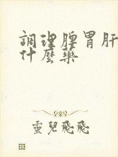 调理脾胃肝胆吃什么药封面