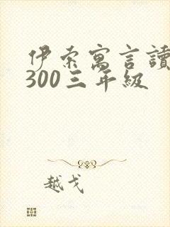 伊索寓言读后感300三年级