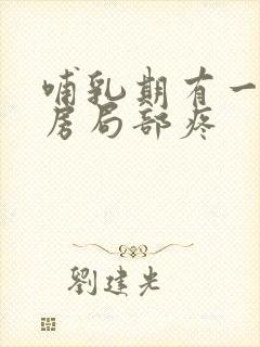 哺乳期有一侧乳房局部疼