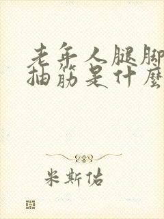 老年人腿脚老是抽筋是什么原因