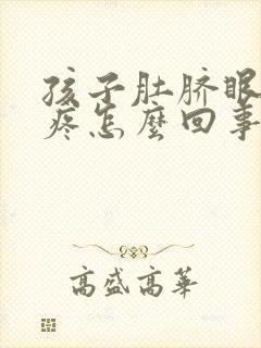 孩子肚脐眼下方疼怎么回事