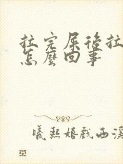 拉完屎后拉出血怎么回事