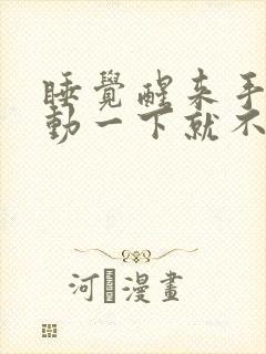 睡觉醒来手麻活动一下就不麻了啥病封面