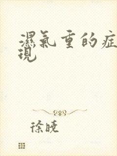 湿气重的症状表现