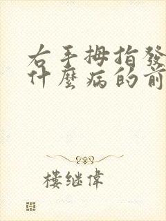 右手拇指发麻是什么病的前兆封面