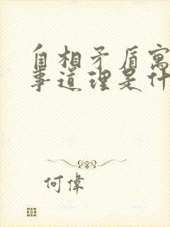 自相矛盾寓言故事道理是什么