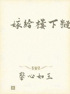 嫁给楼下糙汉后