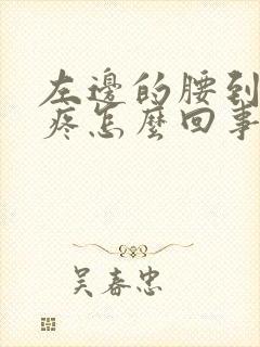 左边的腰到屁股疼怎么回事