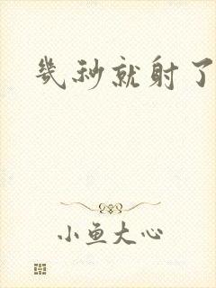 几秒就射了调理