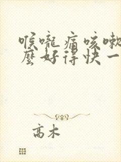 喉咙痛咳嗽吃什么好得快一点