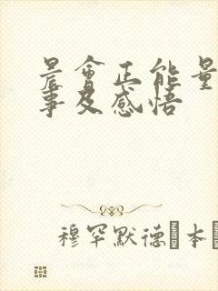 晨会正能量小故事及感悟