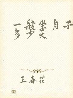 一般坐月子要坐多少天封面