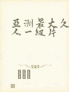 亚洲最大久久成人一级片