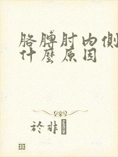 胳膊肘内侧疼是什么原因