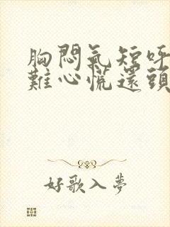 胸闷气短呼吸困难心慌还头晕是什么原因封面