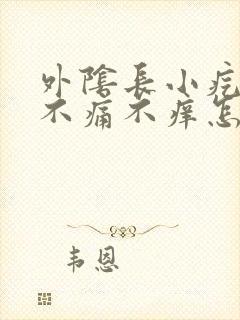 外阴长小疙瘩痒不痛不痒怎么办