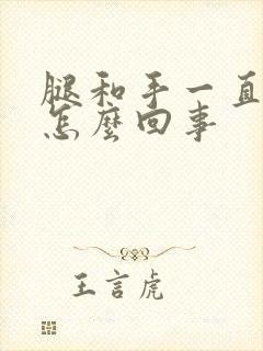 腿和手一直抖是怎么回事