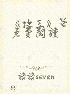 《攻玉》笔趣阁免费阅读