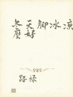 冬天脚冰凉吃什么好