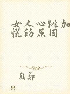 女人心跳加速心慌的原因