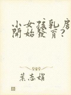 小女孩乳房几岁开始发育?封面