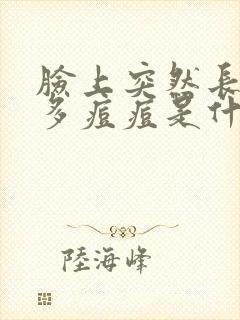 脸上突然长了很多痘痘是什么原因