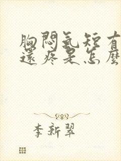 胸闷气短有时候还疼是怎么回事