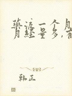 药流一个月后来月经量多,有血块