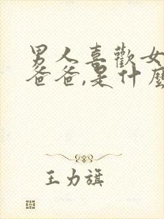 男人喜欢女人叫爸爸,是什么心态