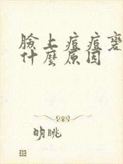 脸上痘痘变黄是什么原因