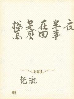 总是在半夜胃疼怎么回事