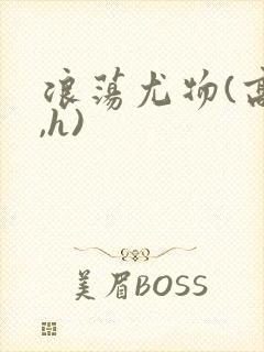 浪荡尤物(高干,h)封面