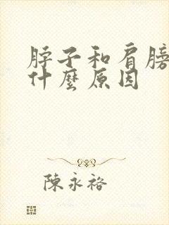 脖子和肩膀疼痛什么原因