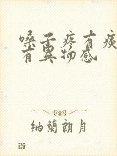 嗓子疼有痰吞咽有异物感