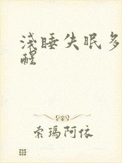 浅睡失眠多梦易醒