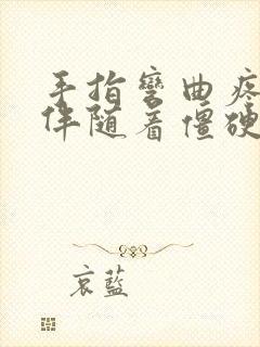 手指弯曲疼痛还伴随着僵硬什么原因封面