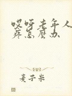 哎呀老年人膝盖疼怎么办封面