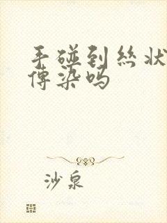 手碰到丝状疣会传染吗封面