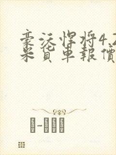 豪沃悍将4.2米货车报价及图片