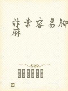 非常容易脚麻手麻封面