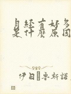 月经有好多血块是什么原因引起的