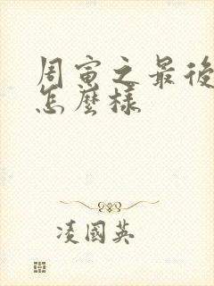 周寅之最后结局怎么样