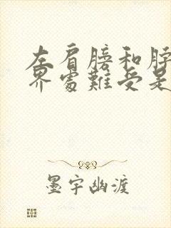 左肩膀和脖子交界处难受是什么原因封面