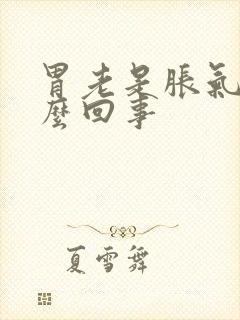 胃老是胀气是怎么回事