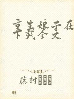 重生娘子在种田下载全文