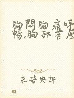 胸闷胸痛呼吸不畅,胸部有压迫感挂什么科