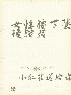 女性腰下坠感,后腰痛